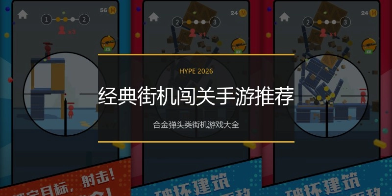 经典街机闯关手游推荐