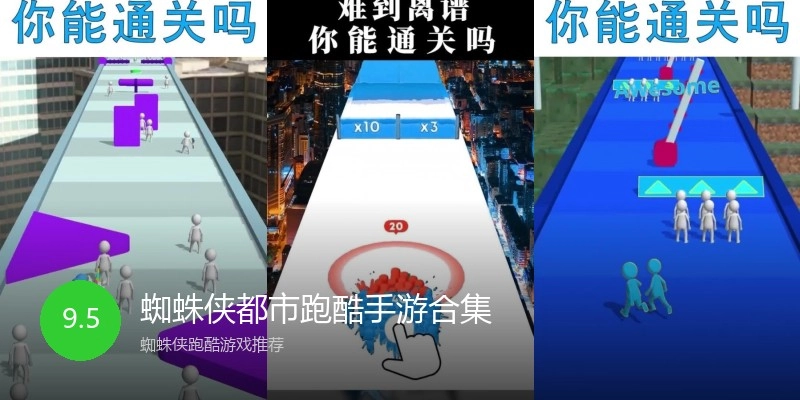 蜘蛛侠都市跑酷手游合集