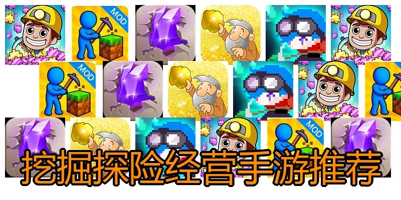 挖掘探险经营手游推荐