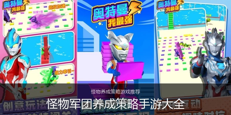 怪物军团养成策略手游大全