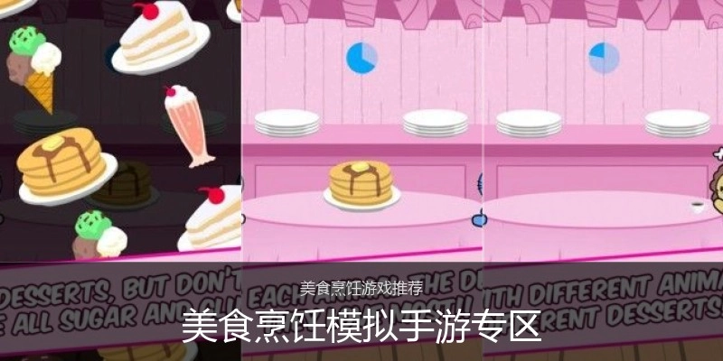 美食烹饪模拟手游专区
