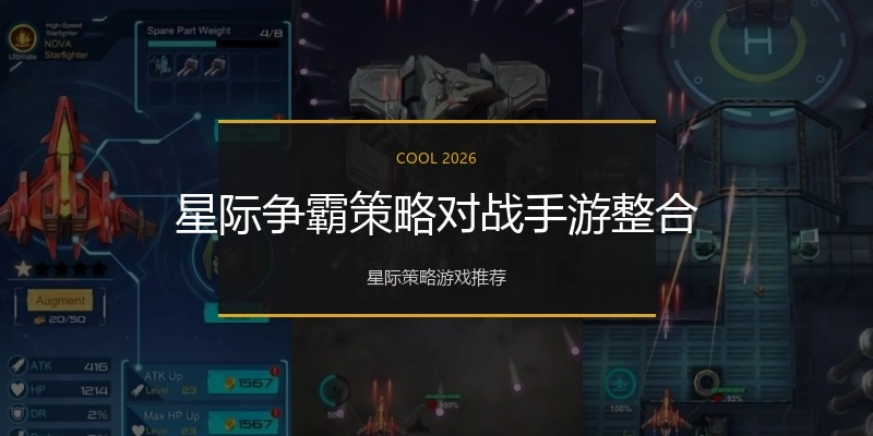 星际争霸策略对战手游整合