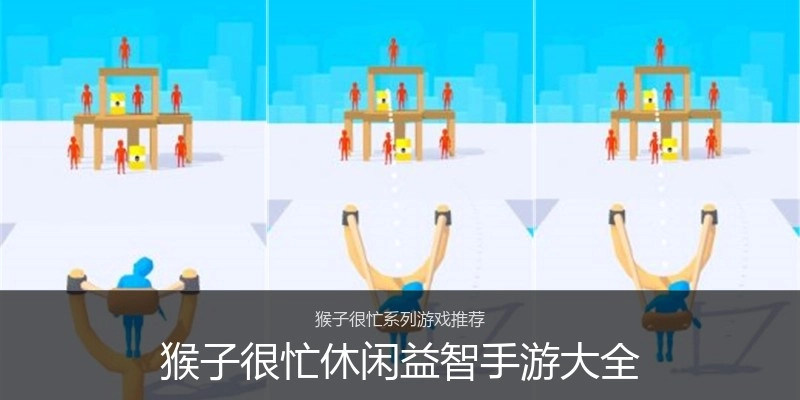 猴子很忙休闲益智手游大全