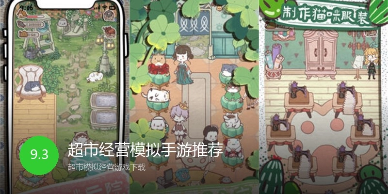 超市经营模拟手游推荐