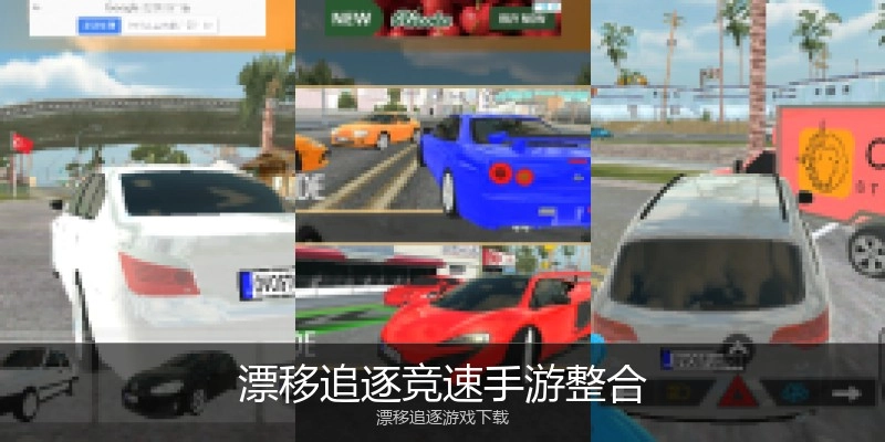 漂移追逐竞速手游整合