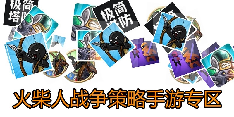 火柴人战争策略手游专区