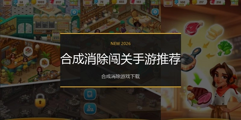 合成消除闯关手游推荐