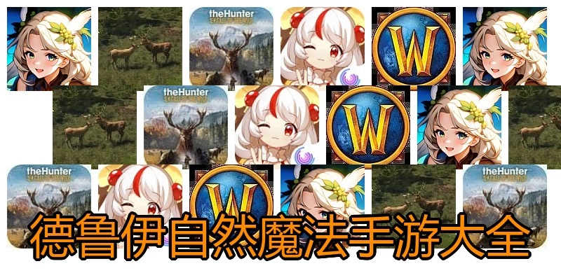 德鲁伊自然魔法手游大全
