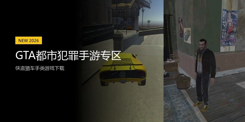 GTA都市犯罪手游专区