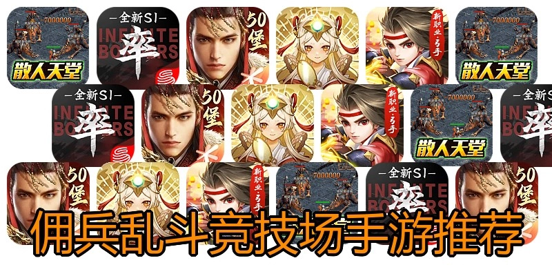 佣兵乱斗竞技场手游推荐