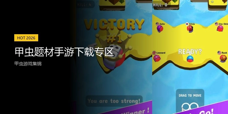 甲虫题材手游下载专区