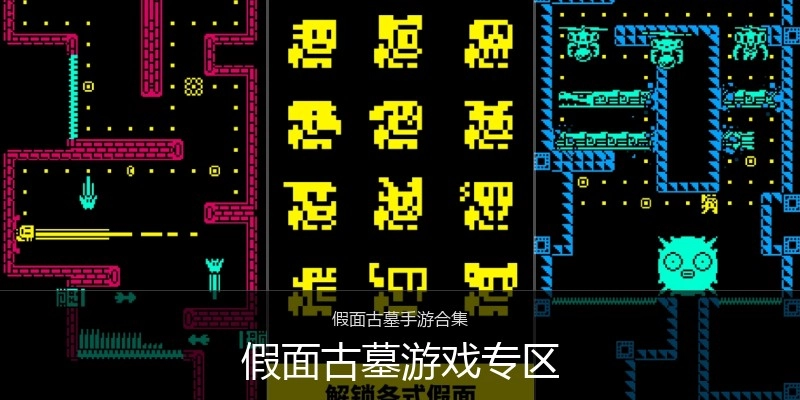 假面古墓游戏专区