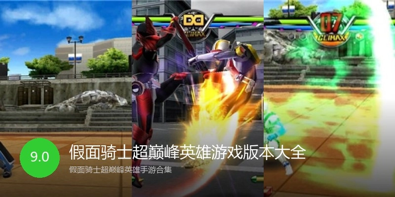 假面骑士超巅峰英雄游戏版本大全