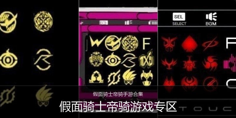 假面骑士帝骑游戏专区