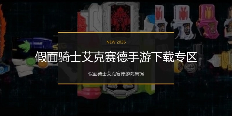 假面骑士艾克赛德手游下载专区