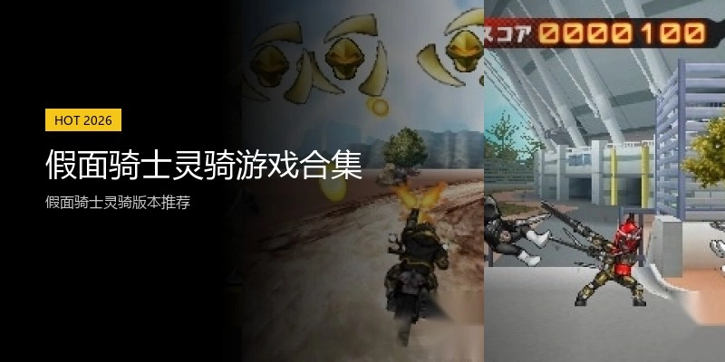 假面骑士灵骑游戏合集