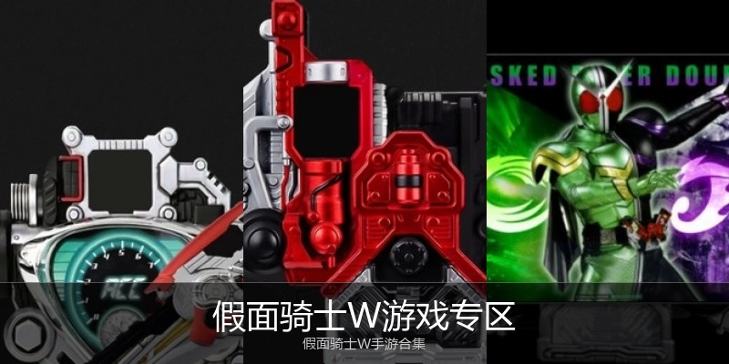 假面骑士W游戏专区