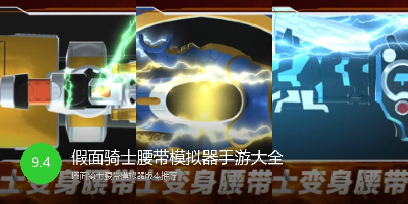 假面骑士腰带模拟器手游大全