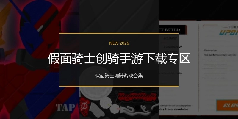 假面骑士创骑手游下载专区