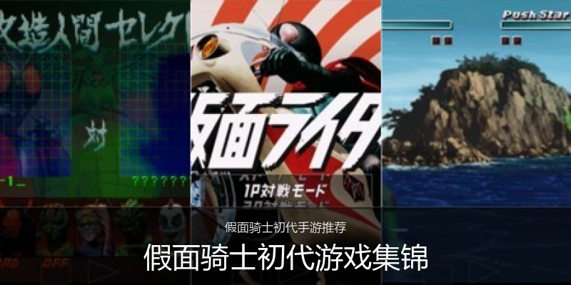 假面骑士初代游戏集锦
