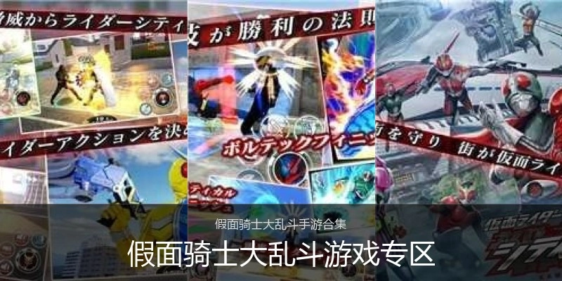 假面骑士大乱斗游戏专区