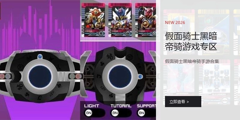 假面骑士黑暗帝骑游戏专区