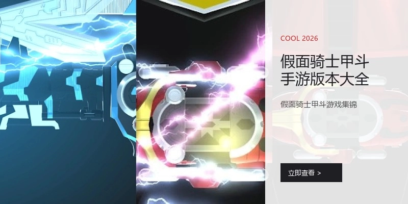 假面骑士甲斗手游版本大全