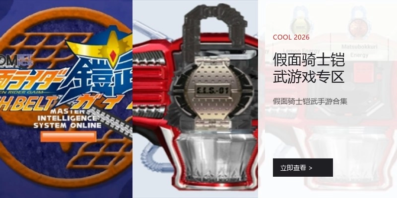 假面骑士铠武游戏专区