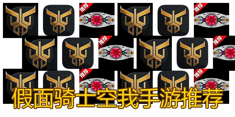 假面骑士空我手游推荐