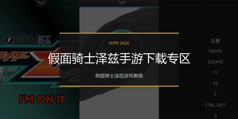 假面骑士泽兹手游下载专区