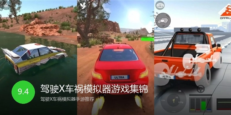 驾驶X车祸模拟器游戏集锦