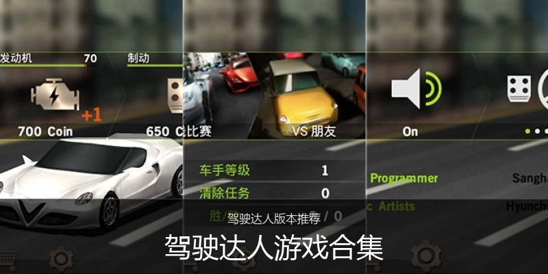 驾驶达人游戏合集