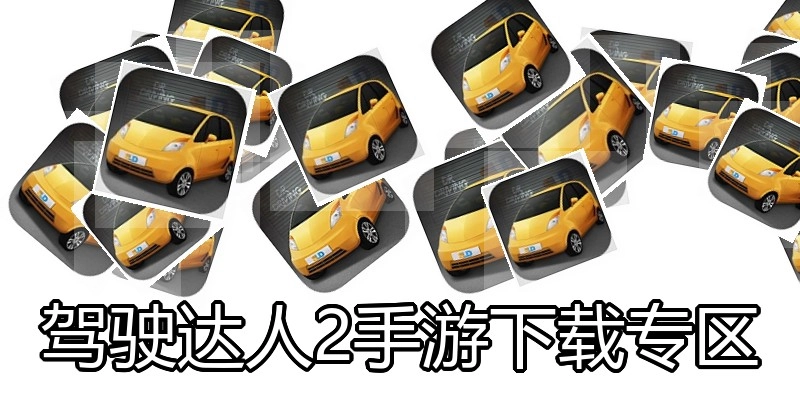 驾驶达人2手游下载专区