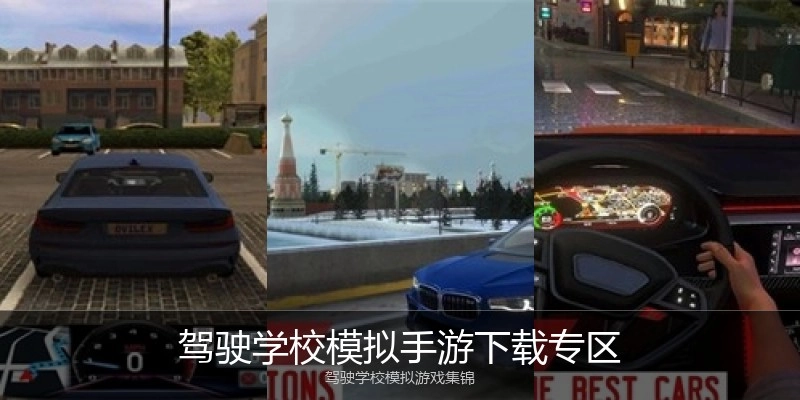 驾驶学校模拟手游下载专区