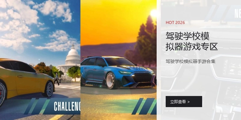 驾驶学校模拟器游戏专区