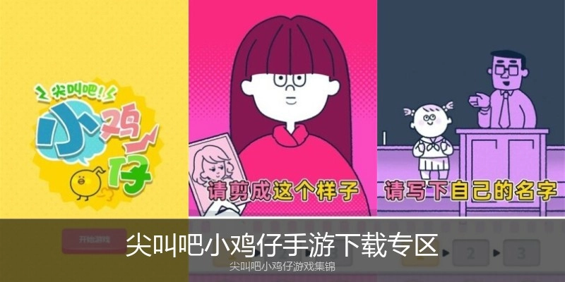 尖叫吧小鸡仔手游下载专区