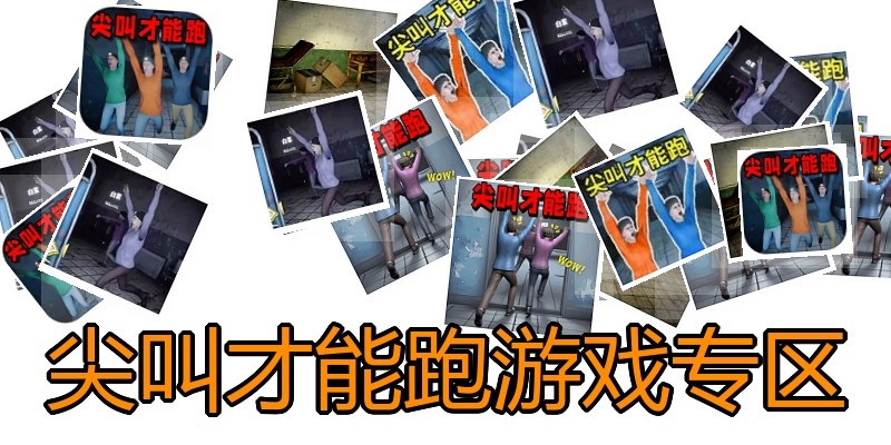 尖叫才能跑游戏专区