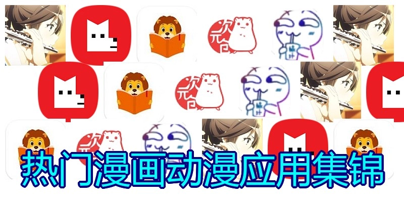 热门漫画动漫应用集锦
