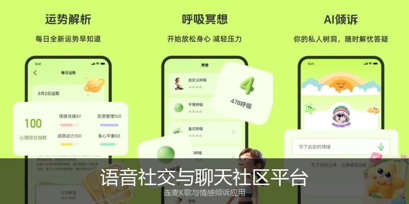 语音社交与聊天社区平台