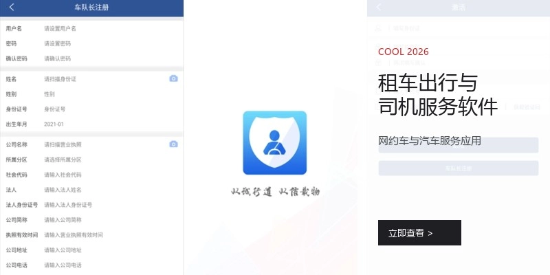租车出行与司机服务软件