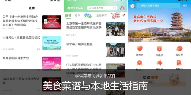 美食菜谱与本地生活指南