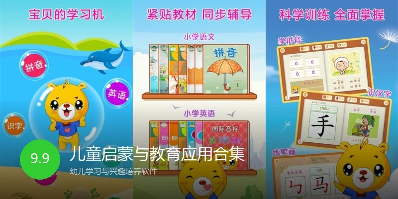 儿童启蒙与教育应用合集