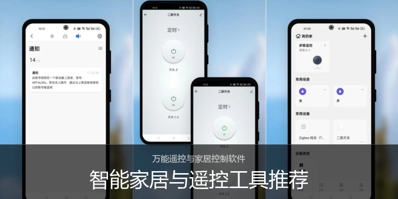智能家居与遥控工具推荐