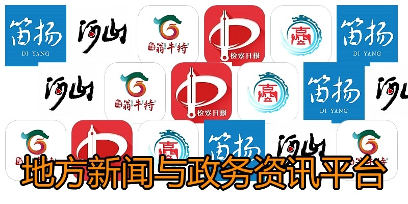 地方新闻与政务资讯平台