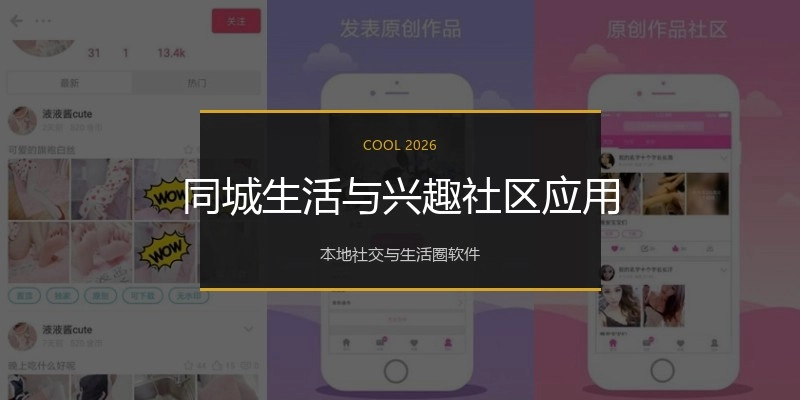 同城生活与兴趣社区应用