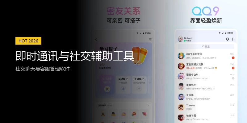 即时通讯与社交辅助工具