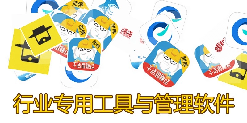 行业专用工具与管理软件