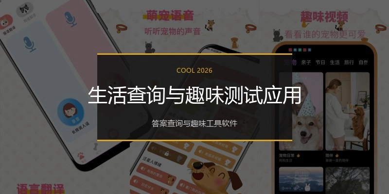 生活查询与趣味测试应用