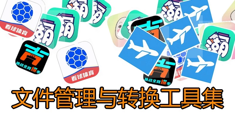 文件管理与转换工具集