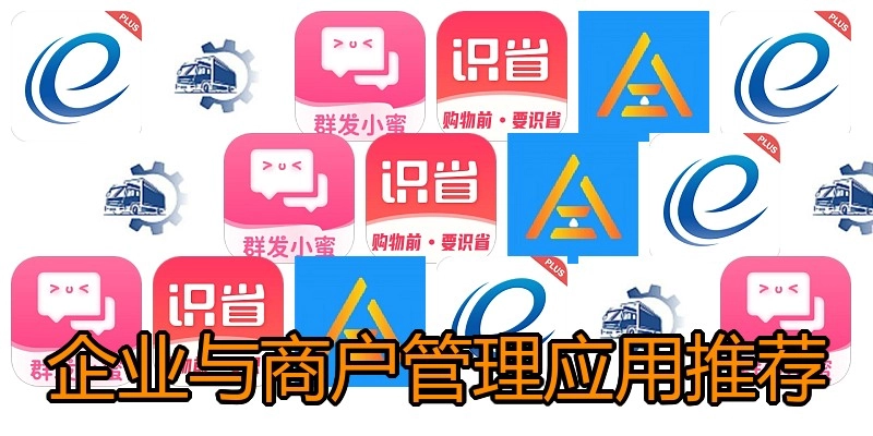 企业与商户管理应用推荐